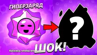 Открыл 10 гиперзарядов в Brawl Stars #brawlstars #brawlstars #brawlstars #brawlstars #brawlstars