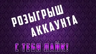 РОЗЫГРЫШ АККАУНТА №1 | С тебя лайк!