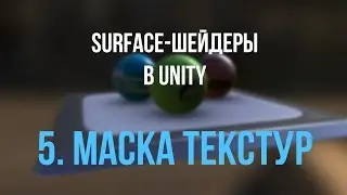 05. Смешивание текстур по маске [Шейдеры в Unity]