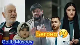 Голиб Мусоев Бегона Видеи Аламовар 2024 ❤️ голиб шов