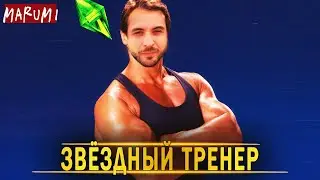 🔴 The Sims 4™ | #3 Как начиналась карьера мистера Олимпии