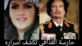 اسرار مثيرة تكشفها حارسة الرئيس القذافى عن سر اختيارة النساء العازبات لحراستة