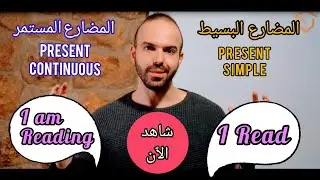 ما هو الفرق بين المضارع البسيط و المضارع المستمر ؟ ( الفرق بين Present Simple & Present Continuous )