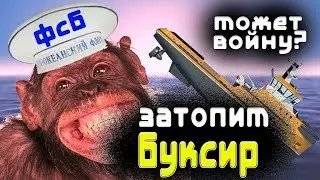 ВОЙНА МЕЖДУ РОССИЕЙ И УКРАИНОЙ, КАК ФСБ РАЗЖИГАЮТ  КОНФЛИКТ. ТАРАН БУКСИРА