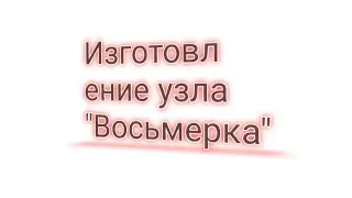 Как связать узел "Восьмерку"