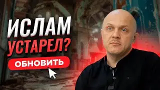 Ислам и Современное Общество | Нововведения |