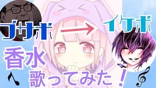 『声とも』通話中にブサボからイケボでいきなり香水歌ってみたらまさかの女の子がwwwwwwwwｗｗｗｗ