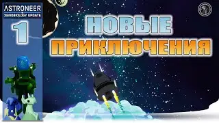 Astroneer. Xenobiology update. Новое приключение. №1