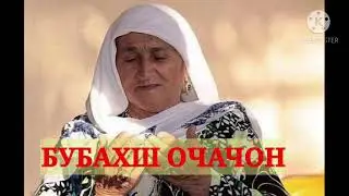 БУБАХШ МАРО ОЧАЧОН -ХАМЗА #ВАНЧ