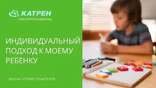 Индивидуальный подход к моему ребенку