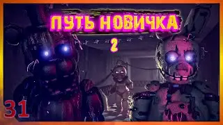 [SFM FNAF]Путь новичка 2/русский перевод/zajcu37