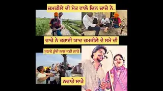 ਚਾਚੇ ਨੇ ਕਰਾਈ ਯਾਦ ਚਮਕੀਲੇ ਦੇ ਸਮੇ ਦੀ | ਤੂੰਬੀ ਨਾਲ ਗਾਏ ਗੀਤ ਤੇ ਲਾਈੲਾਂ ਰੋਣਕਾਂ | Chamkila | New Short Movie