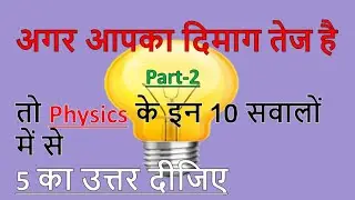 Physics Part-2 Questions & Answers - #RAILWAY, NTPC, RRB, GROUP D, SSC CGL, CHSL, MTS, BANK, UP SI