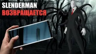 СЛЕНДЕРМЕН ВОЗВРАЩАЕТСЯ | SLENDERMAN THE ARRIVAL