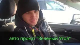 Авто прокат "Зеленый Угол"