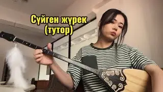 “Сүйген жүрек сенді саған оп-оңай❤️” әнін домбырада үйрену👍 (тутор) 
