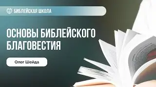 Основы библейского благовестия | Олег Шейда