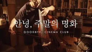 만동(MANDONG)- 안녕, 주말의 명화 (Goodbye, Cinema club) : 신촌전자라이브 Sinchon Electronics Live Vol.42