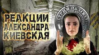 Чупамистика, Реакция. Александра Киевская  СТРИМЫ НА З