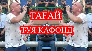 ТУЁНА - БАЗМИ САРТАРОШОН