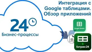 Интеграция Битрикс24 с Google таблицами. Обзор приложений