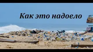 Что делать с мусором?