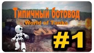 Wot Типичный ботовод #1 |World of Tanks