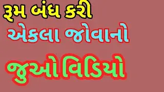 રૂમ ની અંદર જોવા જેવા વીડિયો જુઓ અહી || ગુજરાતી વીડીયો || Techy Gujju