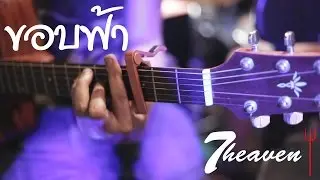 ขอบฟ้า [Live Cover Version] @ 7heaven