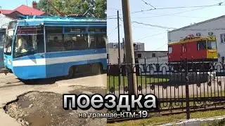 ❕Томский трамвай-(ктм-19) Поездка на трамвае❗🚠