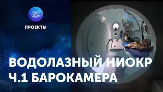 Водолазный НИОКР ЦПИ РГО. Часть 1. Барокамера