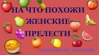 Анекдот №8 В кресле гинеколога. На какой фрукт (овощ) похожи женские прелести