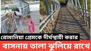 রোমানিয়া প্রেমকে দীর্ঘস্থায়ী করার বাসনায় তালা ঝুলিয়ে রাখে এখানে  | europe tour | romania