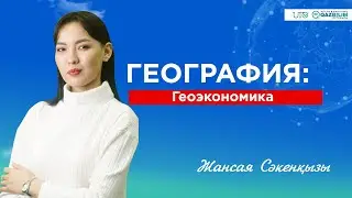 ҰБТ-2023 | География | Геоэкономика