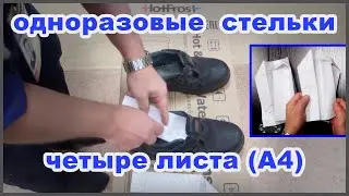 одноразовые стельки 1