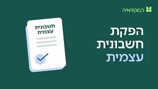 מהי חשבונית עצמית ואיך להפיק אותה באמצעות מערכת מורנינג?
