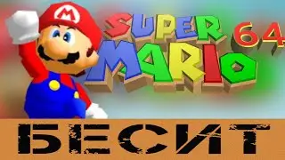 How Super Mario 64 ANNOYS!