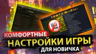 Комфортные настройки игры и модпака для новичка Мира Танков