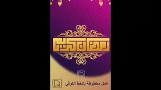كيفية الكتابة بالخط الكوفي علي الاليستريتور 2018