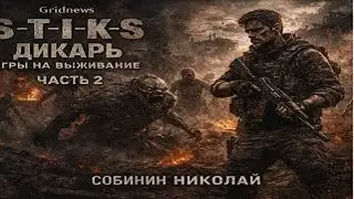 Nikolai Sobinin — S.T.I.K.S. Savage 1,“Survival Games. Part 2” (FAN12, 2021)