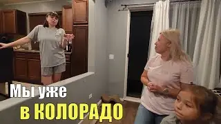 Денвер, Колорадо. Мы на месте! Лучший прием!