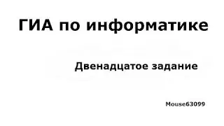 Информатика, двенадцатое задание(ГИА(ОГЭ), Демо 2015)