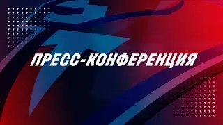 Пресс-конференция после матча «Торпедо» - «Амур»