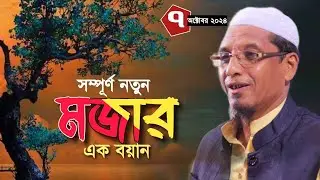 মাওলানা জমির উদ্দিন। maulana jomir uddin rangunia । চট্টগ্রামের ওয়াজ। new waz 2024।
