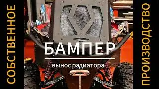 Изготовление бампера для квадроцикла