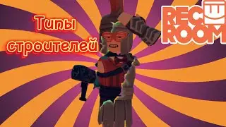 Типы Строителей — Rec Room