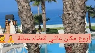 #escapade#lixus#beach#resort#meilleur endroit pour une escapade en famille🏞️🏞️🏞️🌄🌄
