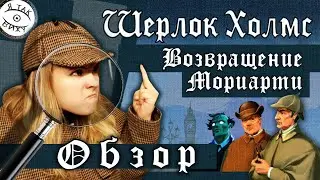 ШЕРЛОК ХОЛМС - ВОЗВРАЩЕНИЕ МОРИАРТИ