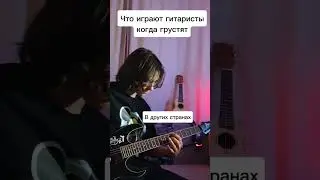 Когда гитаристам грустно #грусть #гитара