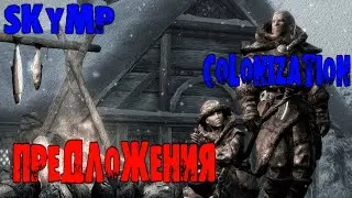 ПРЕДЛОЖЕНИЯ ИГРОКОВ | SKYMP | COLONIZATION